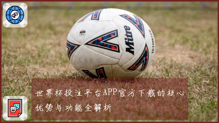 世界杯投注平台APP官方下载的核心优势与功能全解析