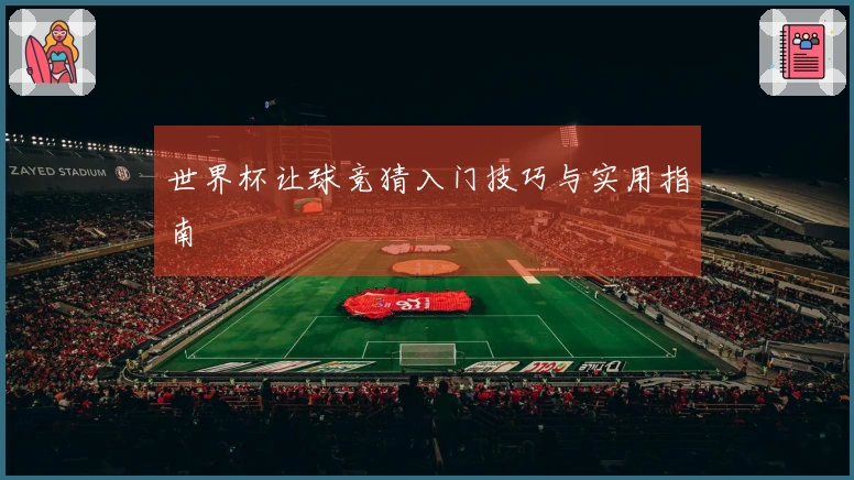 世界杯让球竞猜入门技巧与实用指南