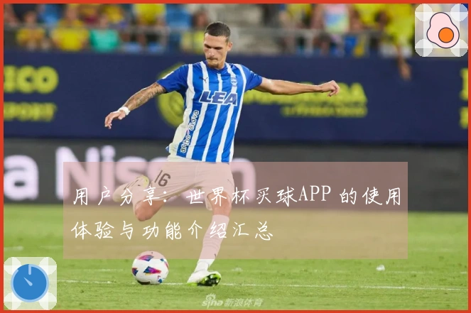 用户分享：世界杯买球APP 的使用体验与功能介绍汇总